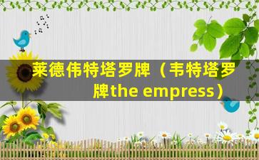 莱德伟特塔罗牌（韦特塔罗牌the empress）